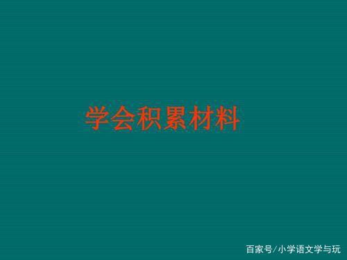 学会积累丰富的作文材料