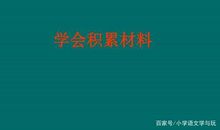 学会积累丰富的作文材料