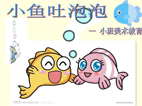 《小鱼吐泡泡》幼儿园小班活动教案