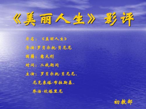 《美丽人生》观后感 高中生电影观后感作文900字