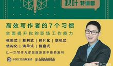 写作≠作文，《写作7堂课》教你写作系统思维