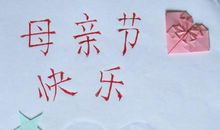 母亲节的礼物-写事的作文250字