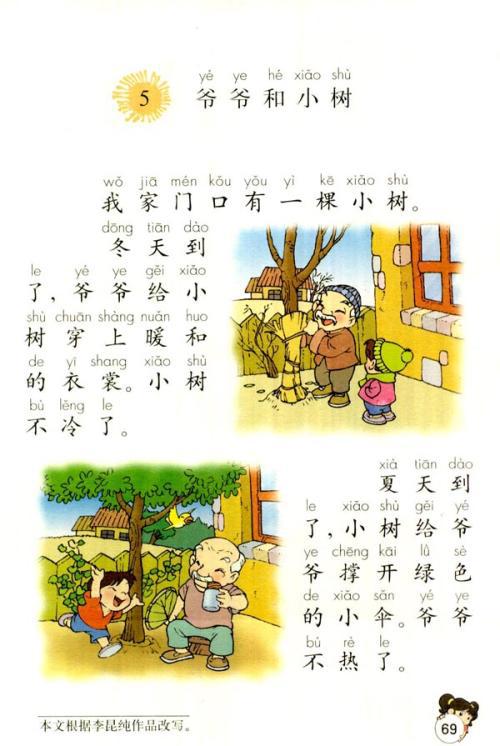 爷爷和小树小学一年级语文教案