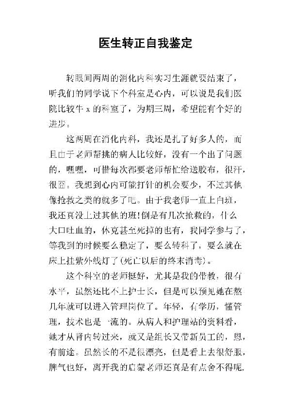 医学生工作转正自我鉴定