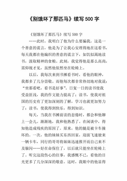 《别饿坏了那匹马》续写 续写 《别饿坏了那匹马》500字