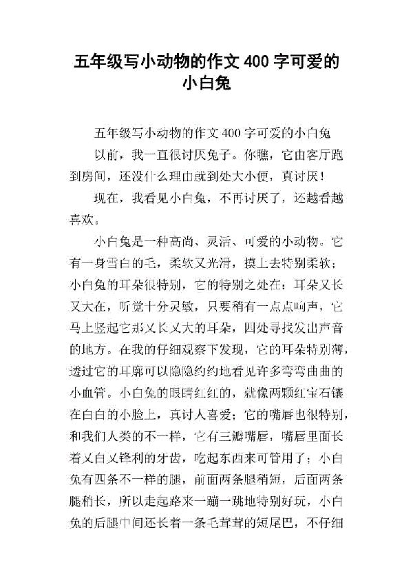小白兔 可爱的小动物作文400字