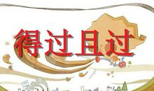 成语故事素材：得过且过_500字