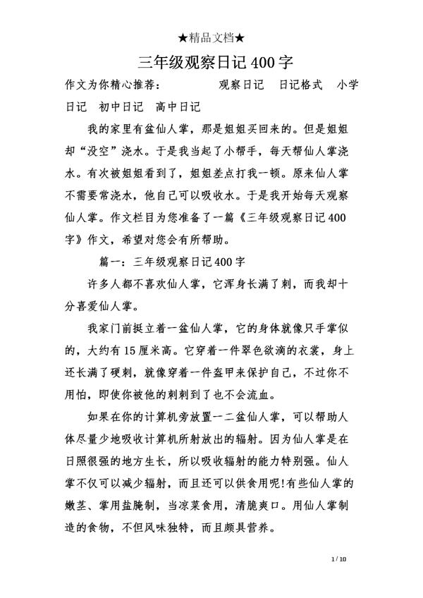 三年级日记4篇400字