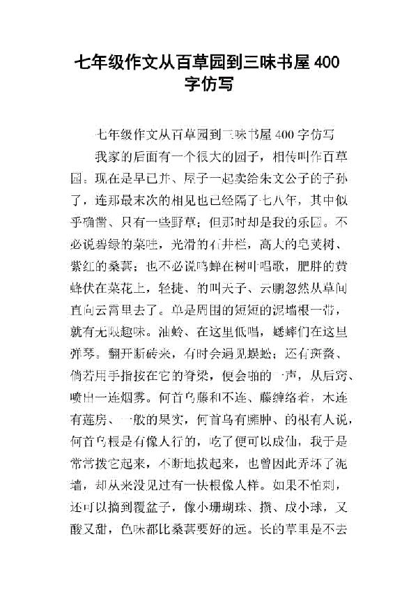 我们的百草园 四年级优秀记叙文500字