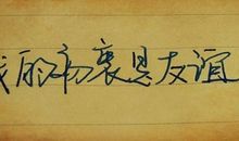 友谊，在你眼前燃烧！ 友谊的珍贵作文300字