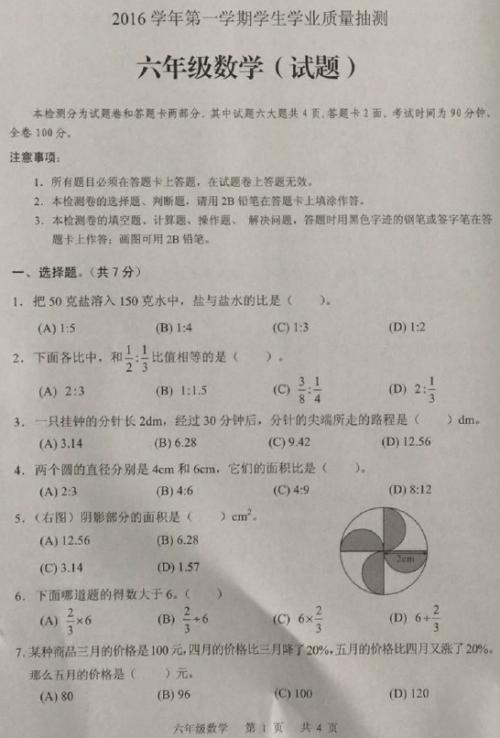 小学数学六年级的上册期末试卷