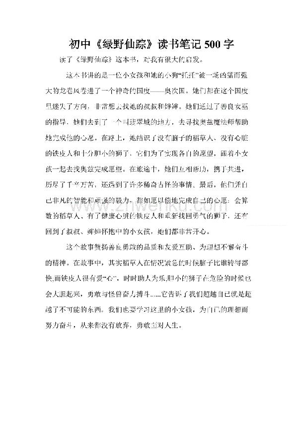 读《绿野仙踪》有感 八年级读后感作文500字