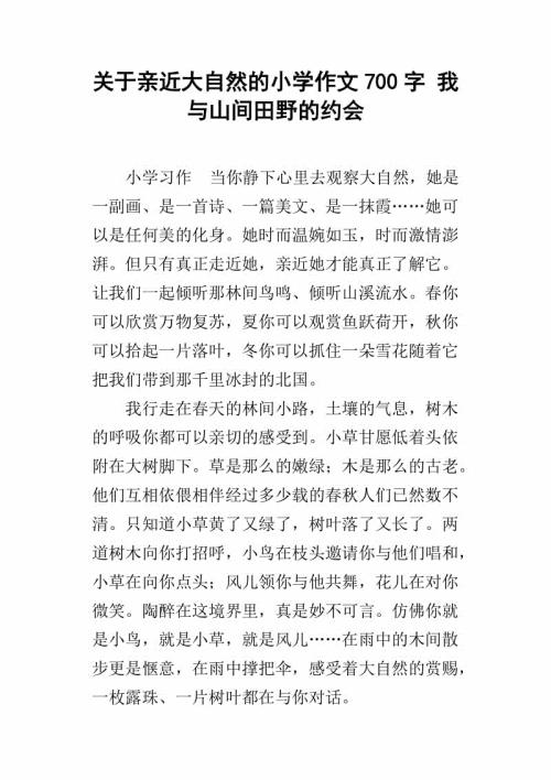 亲近自然作文700字7篇