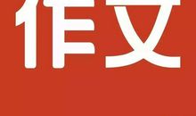 好作文需要有一个好习惯