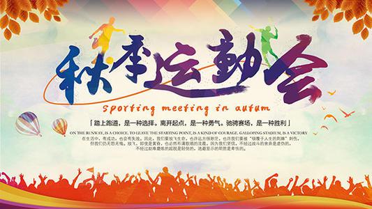 学校的秋季运动会 三年级秋季运动会作文300字