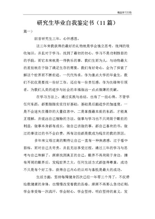 研究生学年鉴定表自我鉴定