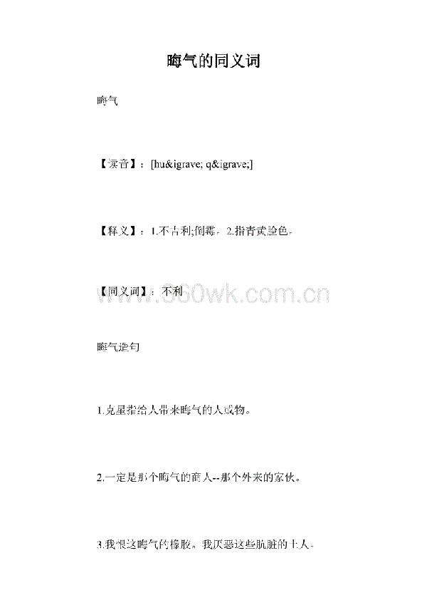 晦气的的近义词