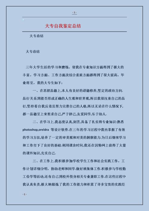 大专自我鉴定3篇