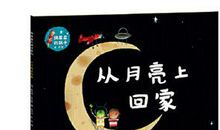 【评书】《从月亮上回家》读后感