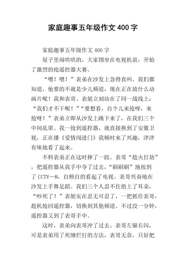 我家的趣事 家庭趣事的作文400字