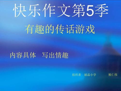 传话游戏 有趣的课堂游戏作文500字