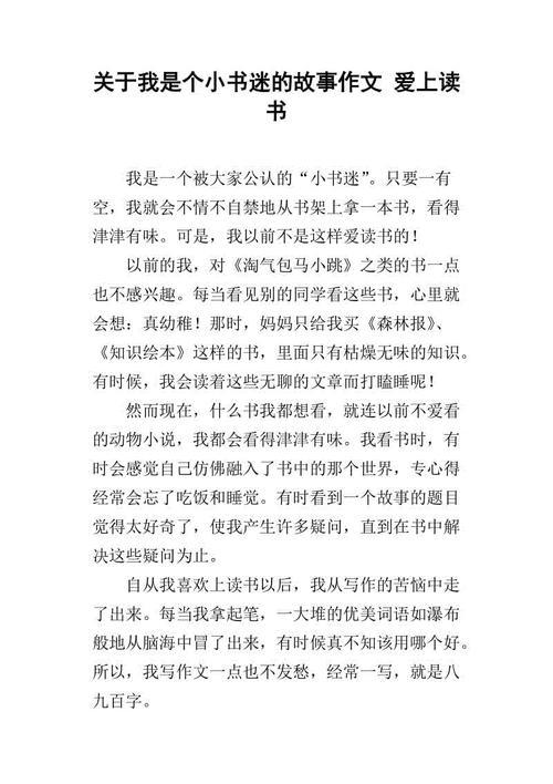 我是“小书迷” 我爱读书作文500字
