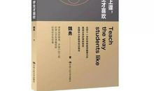 《怎么上课，学生才会喜欢》读后感