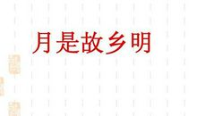 月是故乡明 思乡话题作文800字