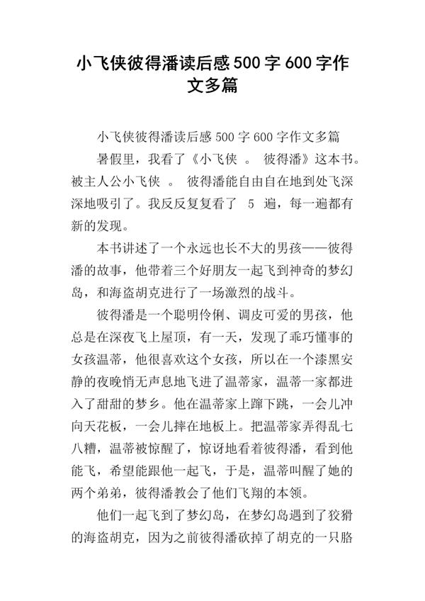 推荐《小飞侠》 推荐一本好书作文600字