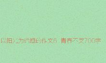 邂逅阳光 以阳光为话题的作文700字