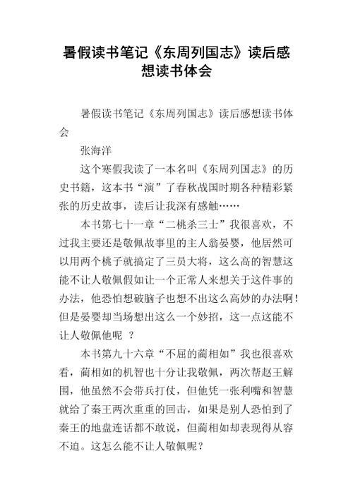 读《东周列国志》有感 高中生读后感作文600字