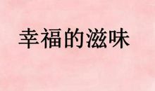 幸福的滋味作文800字3篇