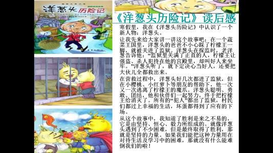 《洋葱头历险记》读后感-小学读后感400字