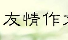 纯真的友谊 珍贵的友谊作文500字