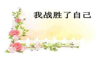 六年级作文:我战胜了自己