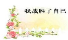 六年级作文：我战胜了自己