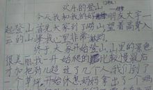 暑假中的一次登山-优秀写事作文600字