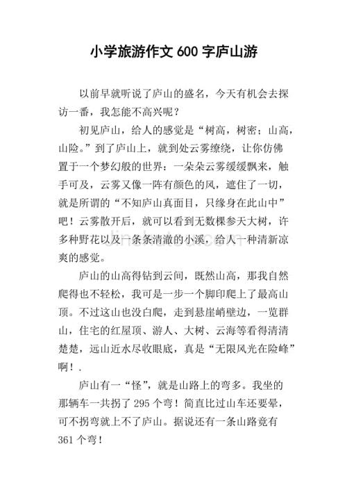 暑假中一次旅游-游玩庐山作文600字