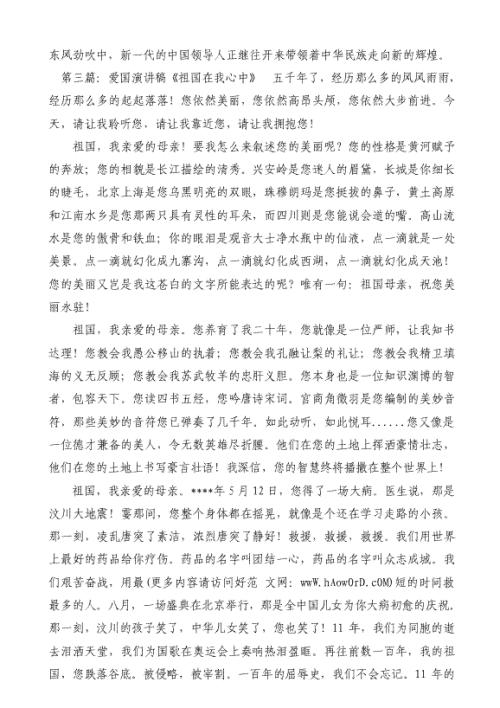 关于祖国在我心中演讲稿9篇