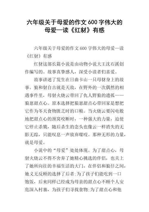 母爱与生命 伟大的母爱作文300字