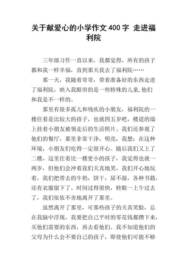 神圣的捐款 小学生献爱心作文400字