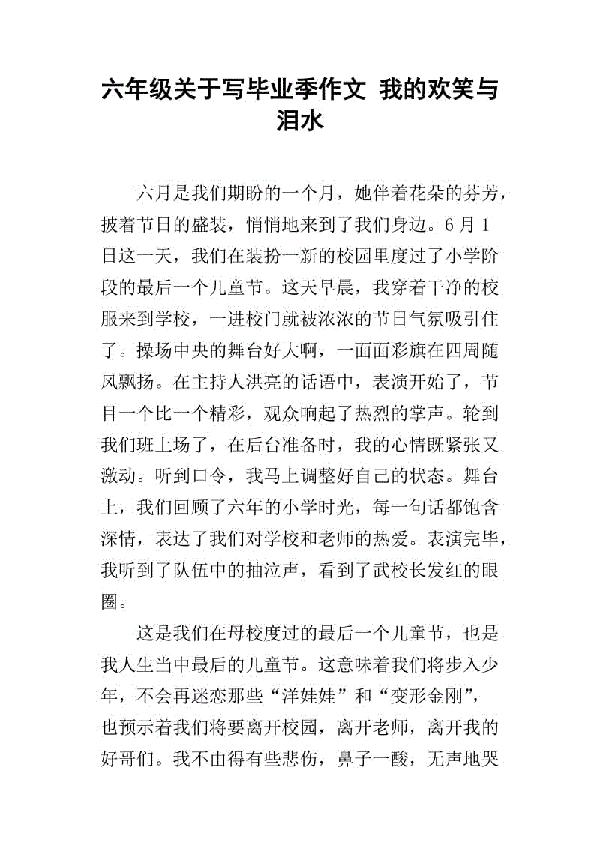 六年的梦 六年级毕业季伤感作文400字