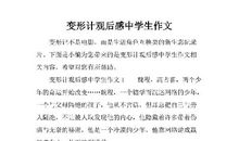 变形记作文六年级600字优秀