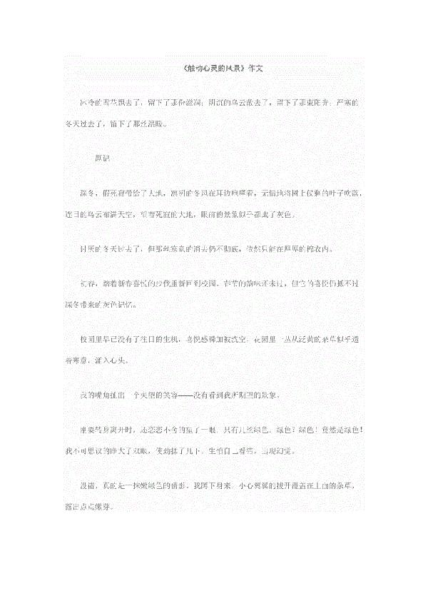 触动心灵的风景 小学生优秀写景作文400字