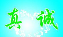 真诚特别宝贵作文500字