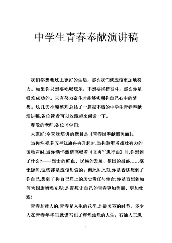 奉献青春演讲稿范文