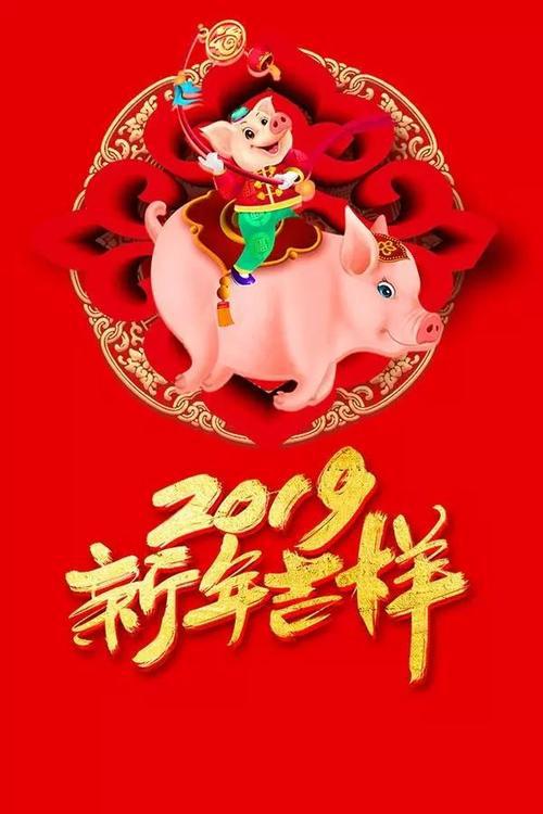 猪年新春拜年祝福语