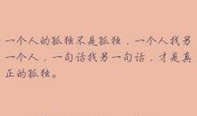 享受一个人的孤独 享受孤独作文800字