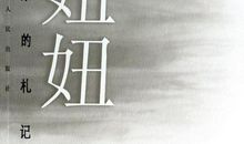 生命无价 读《妞妞》有感600字