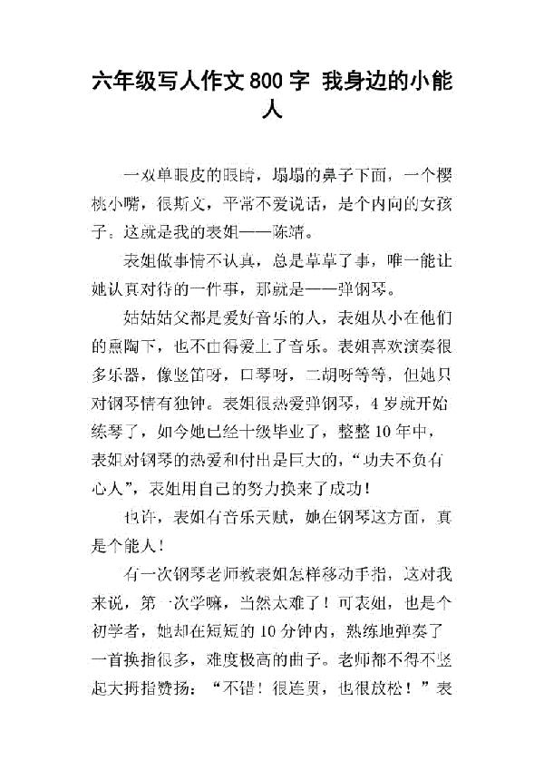 我身边的名人 六年级优秀写人作文800字